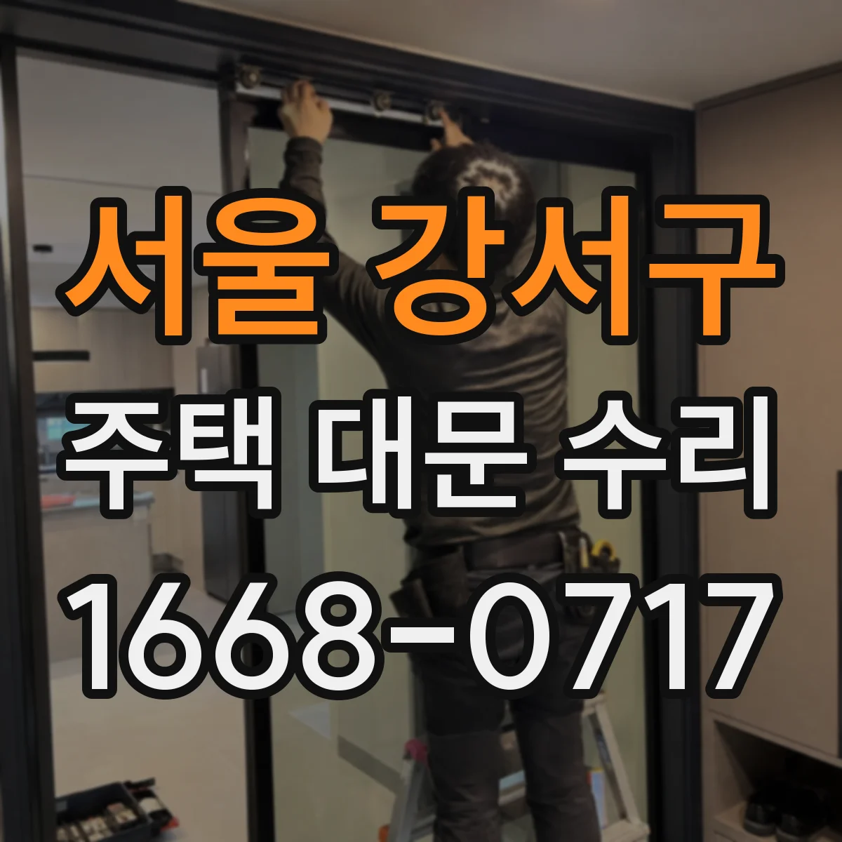 서울 강서구 주택 대문 수리