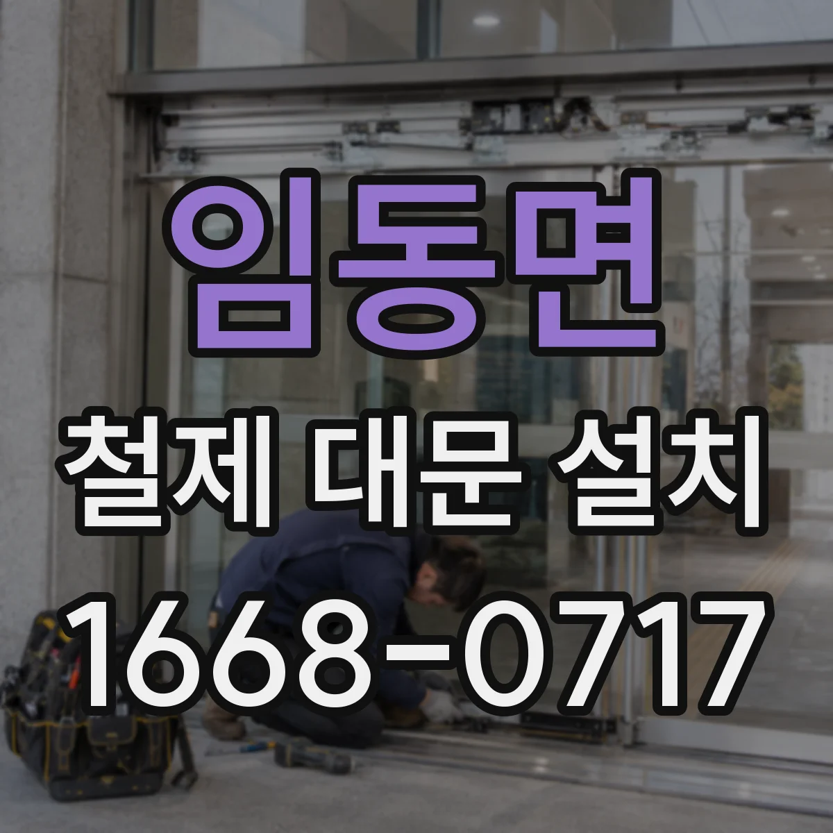 임동면 철제 대문 설치