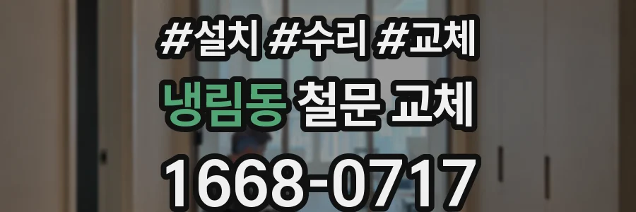 냉림동 철문 교체