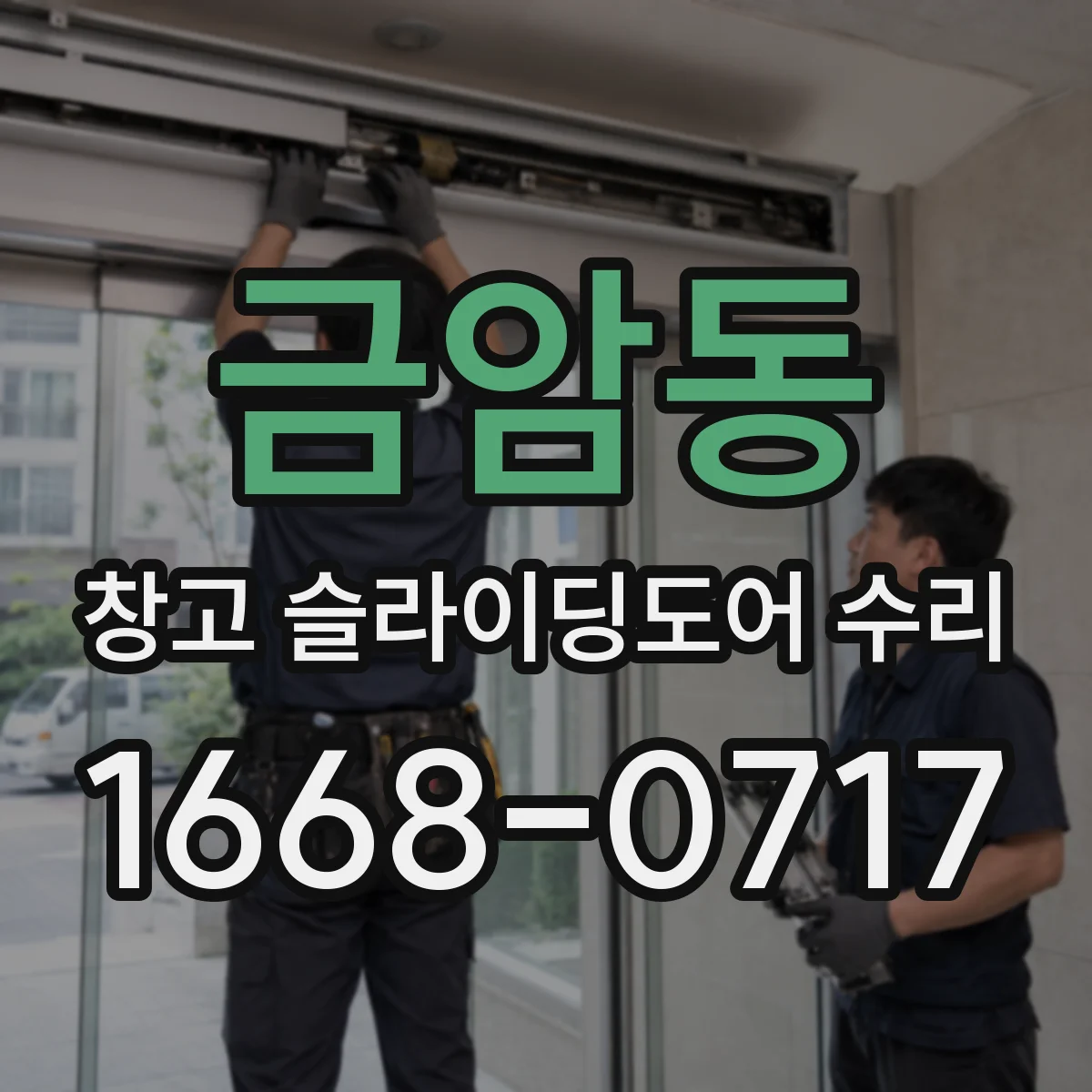 금암동 창고 슬라이딩도어 수리