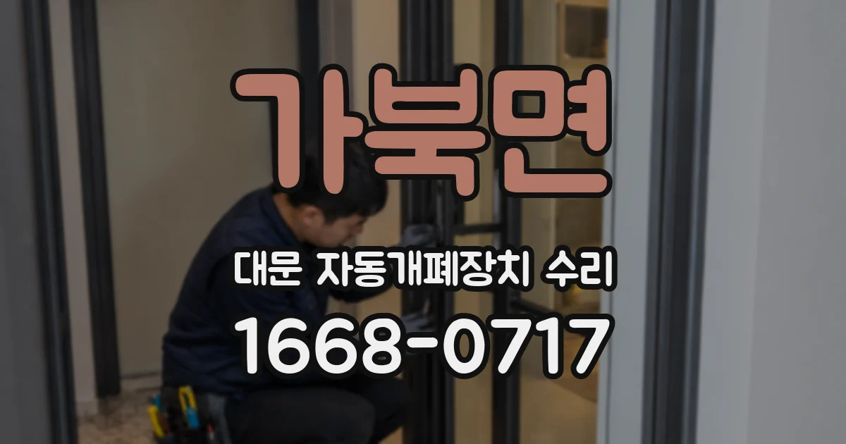 가북면 대문 자동개폐장치 수리