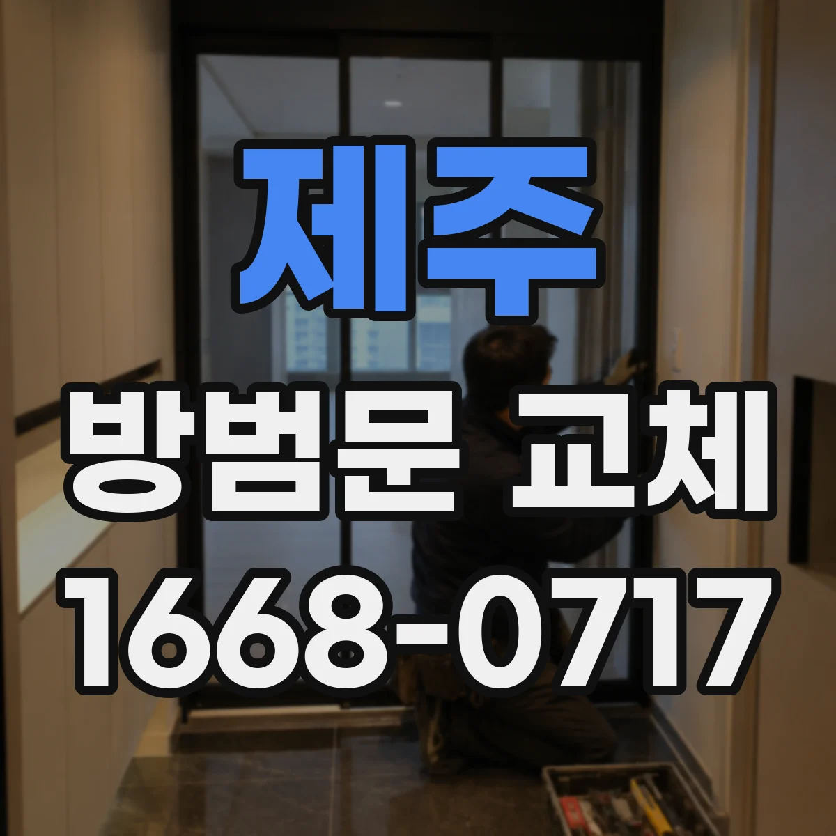 제주 방범문 교체 당일에도 출입을 안전하게 이어가는 방법