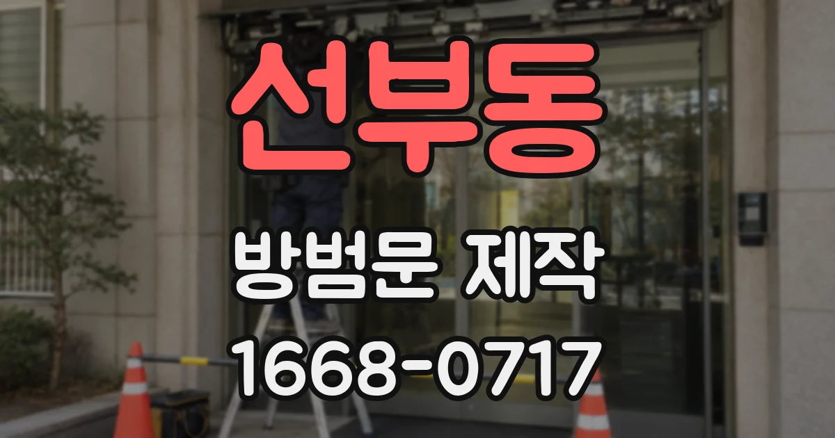 선부동 방범문 제작