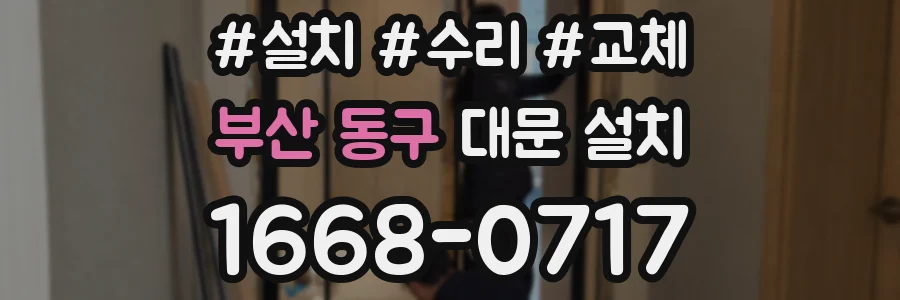 부산 동구 대문 설치