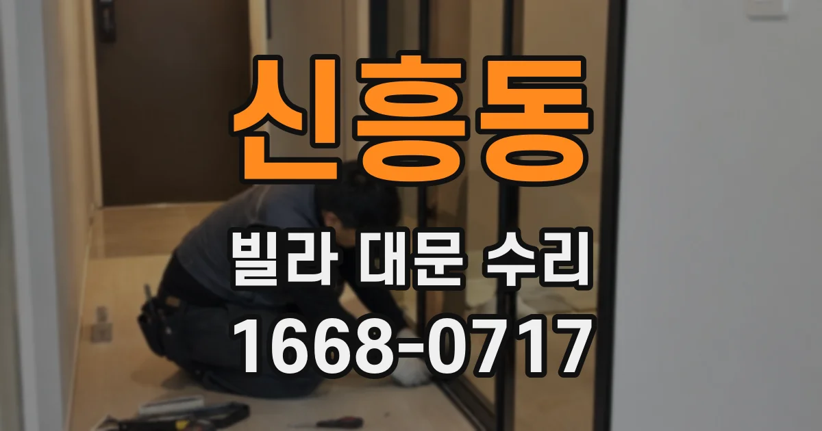 신흥동 빌라 대문 수리