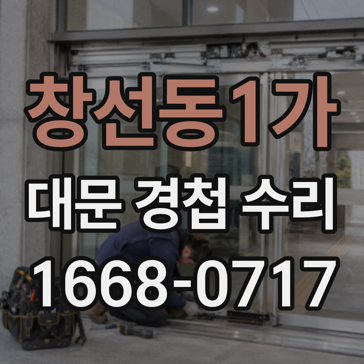 창선동1가 대문 경첩 수리