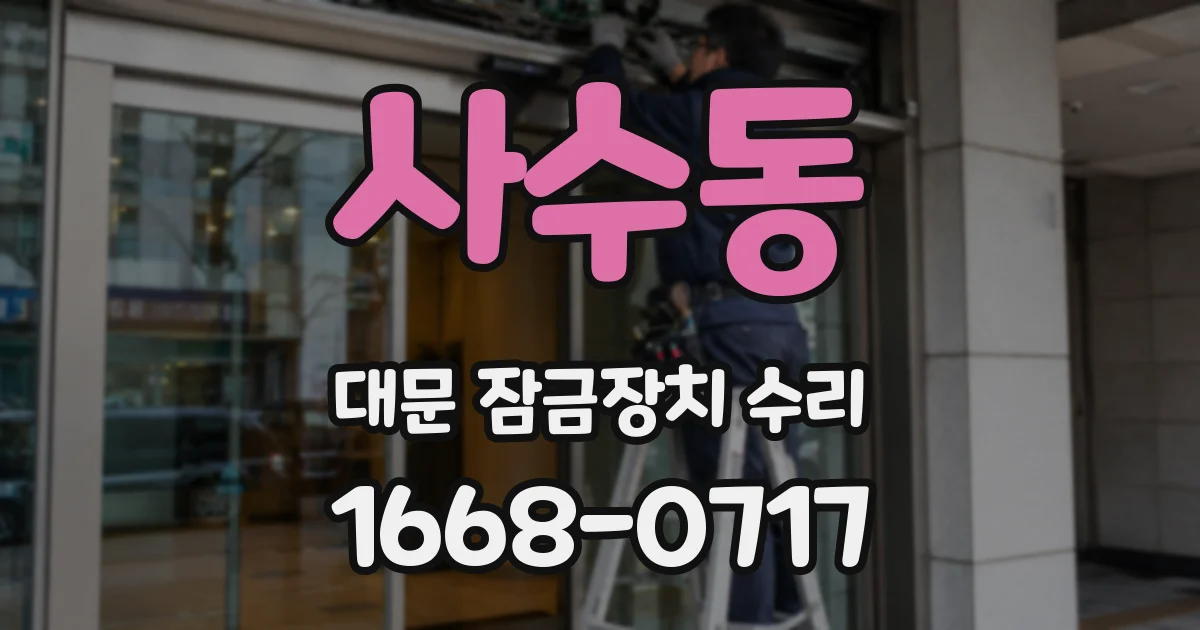 사수동 대문 잠금장치 수리