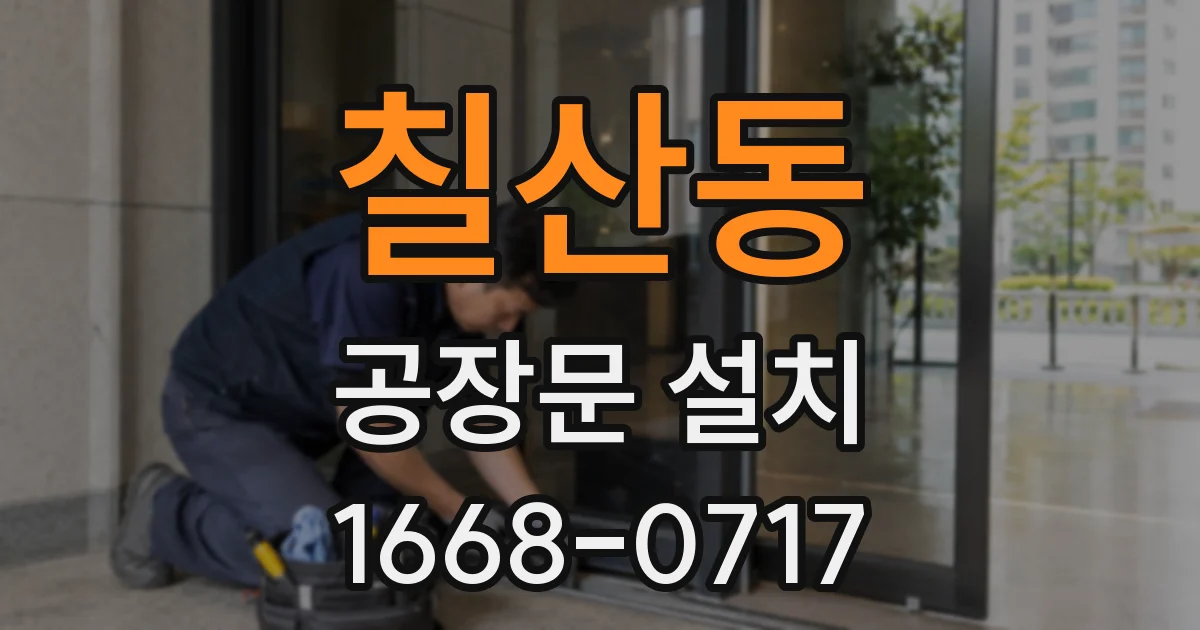칠산동 공장문 설치