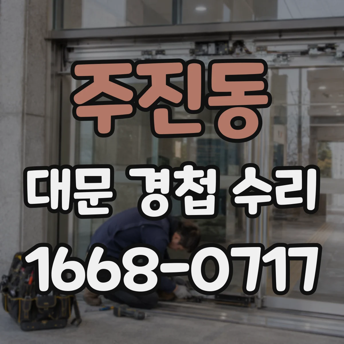 주진동 대문 경첩 수리