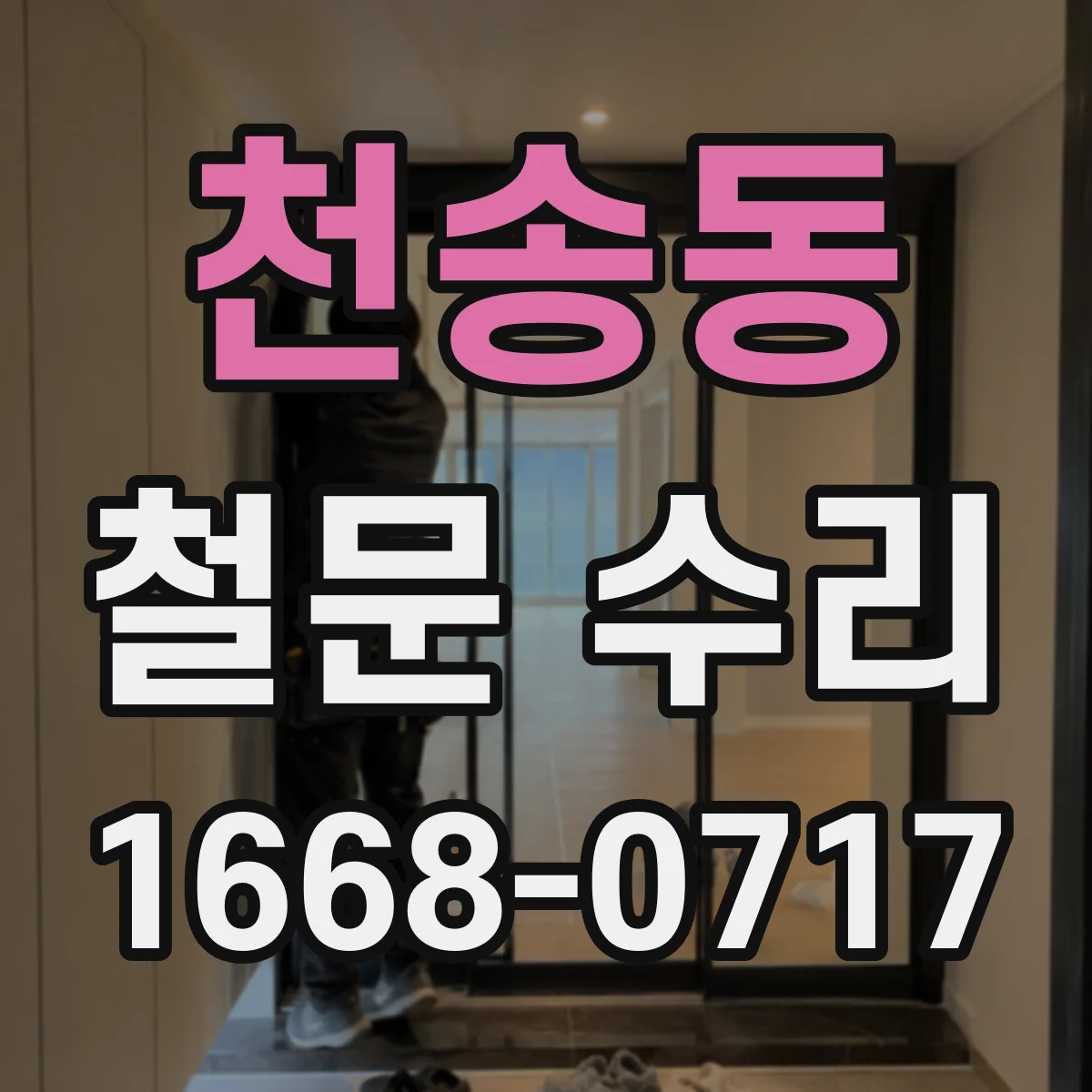 천송동 철문 수리
