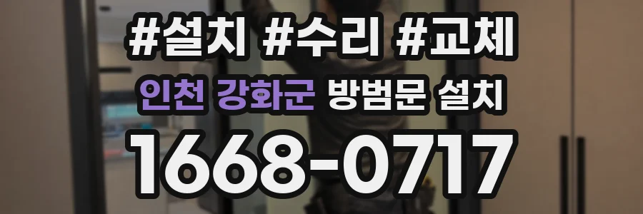 인천 강화군 방범문 설치