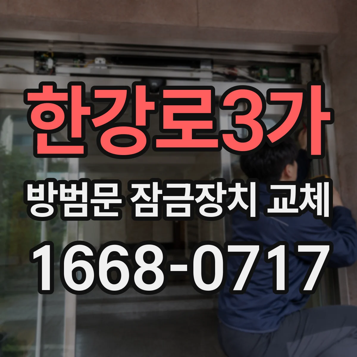 한강로3가 방범문 잠금장치 교체