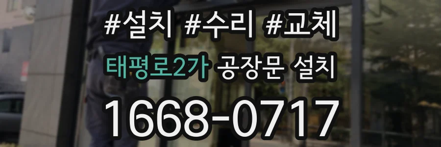 태평로2가 공장문 설치