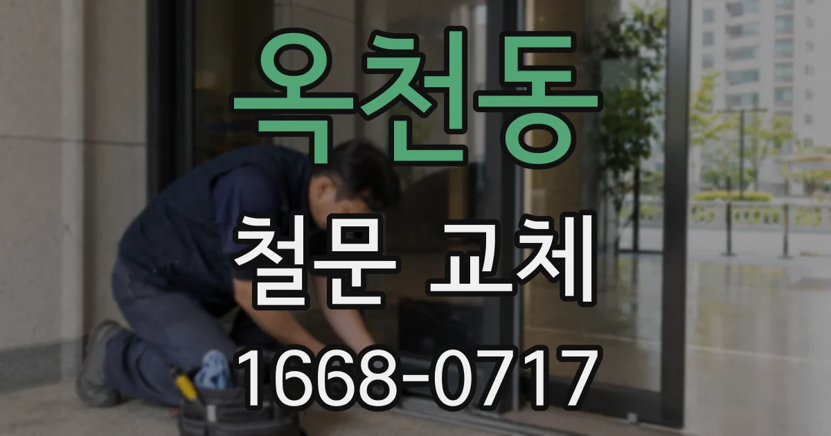 옥천동 철문 교체