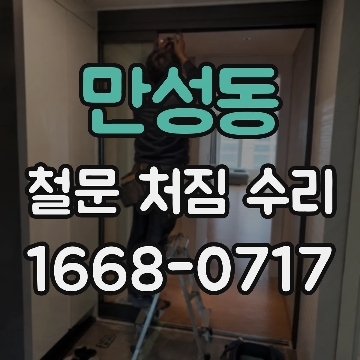 만성동 철문 처짐 수리
