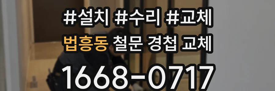 법흥동 철문 경첩 교체