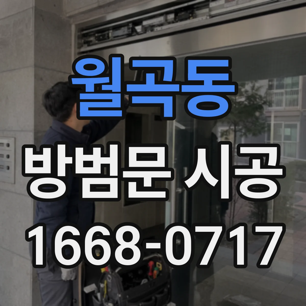 월곡동 방범문 시공