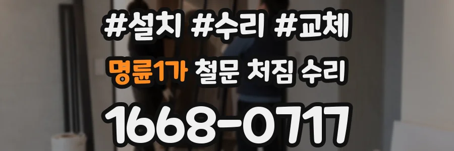 명륜1가 철문 처짐 수리
