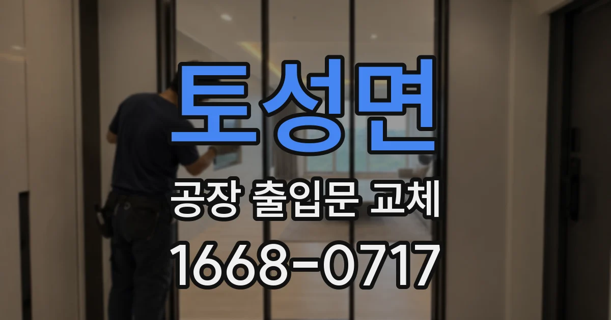 토성면 공장 출입문 교체