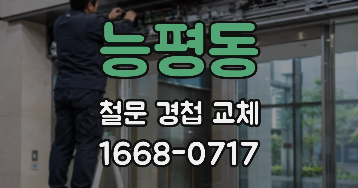 능평동 철문 경첩 교체