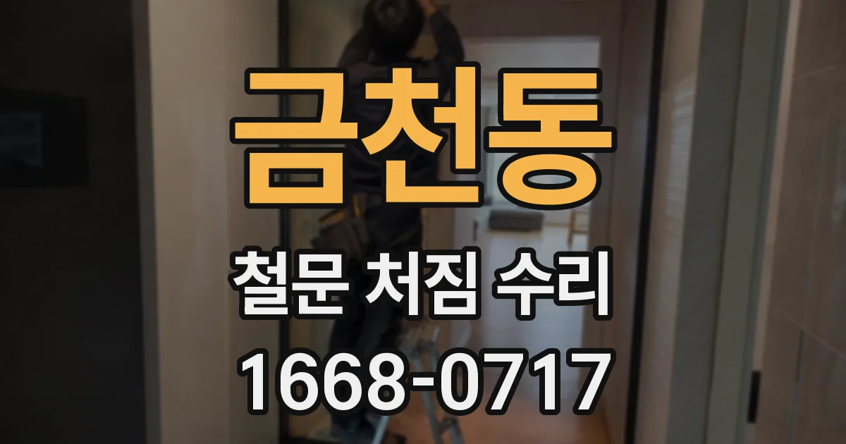 금천동 철문 처짐 수리