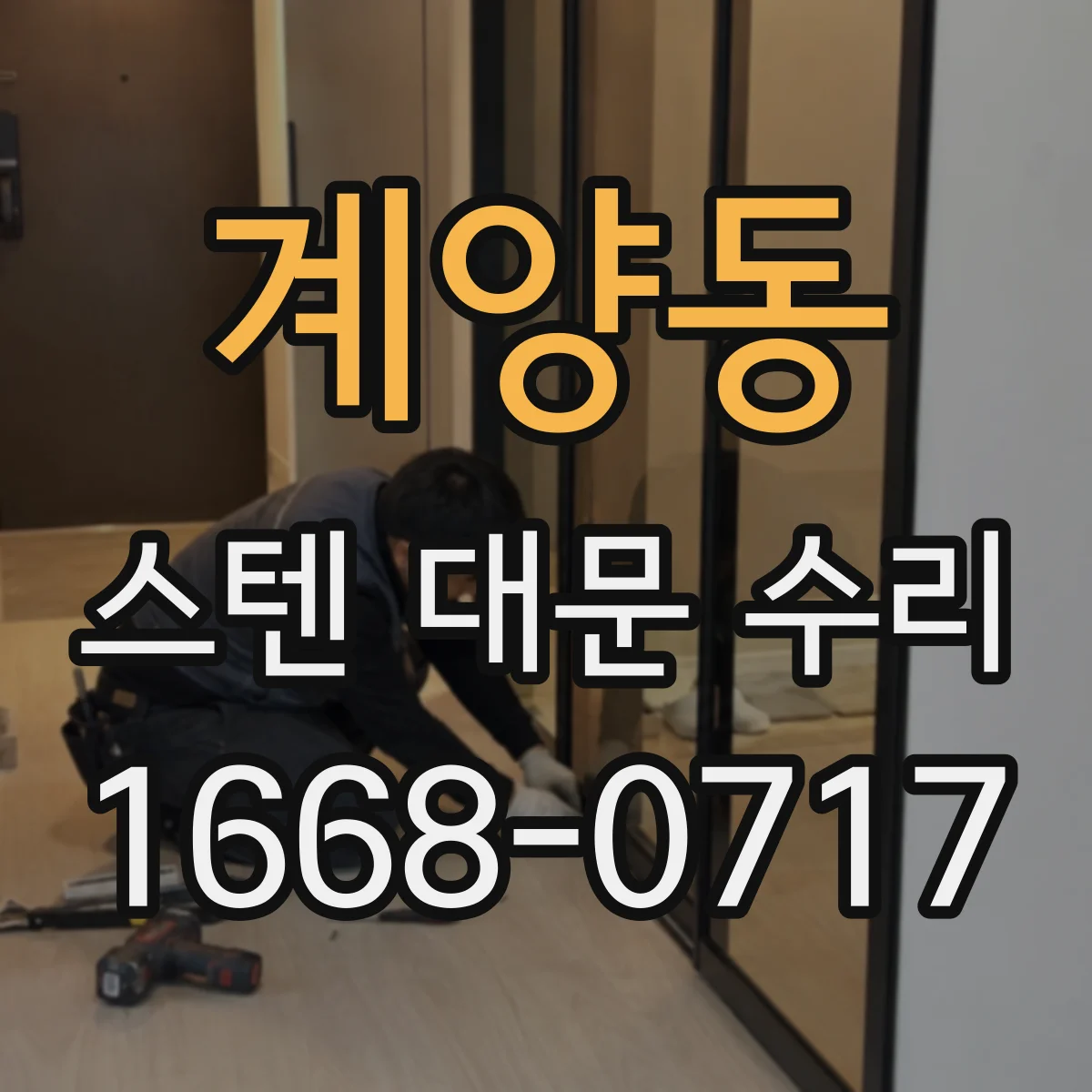 계양동 스텐 대문 수리