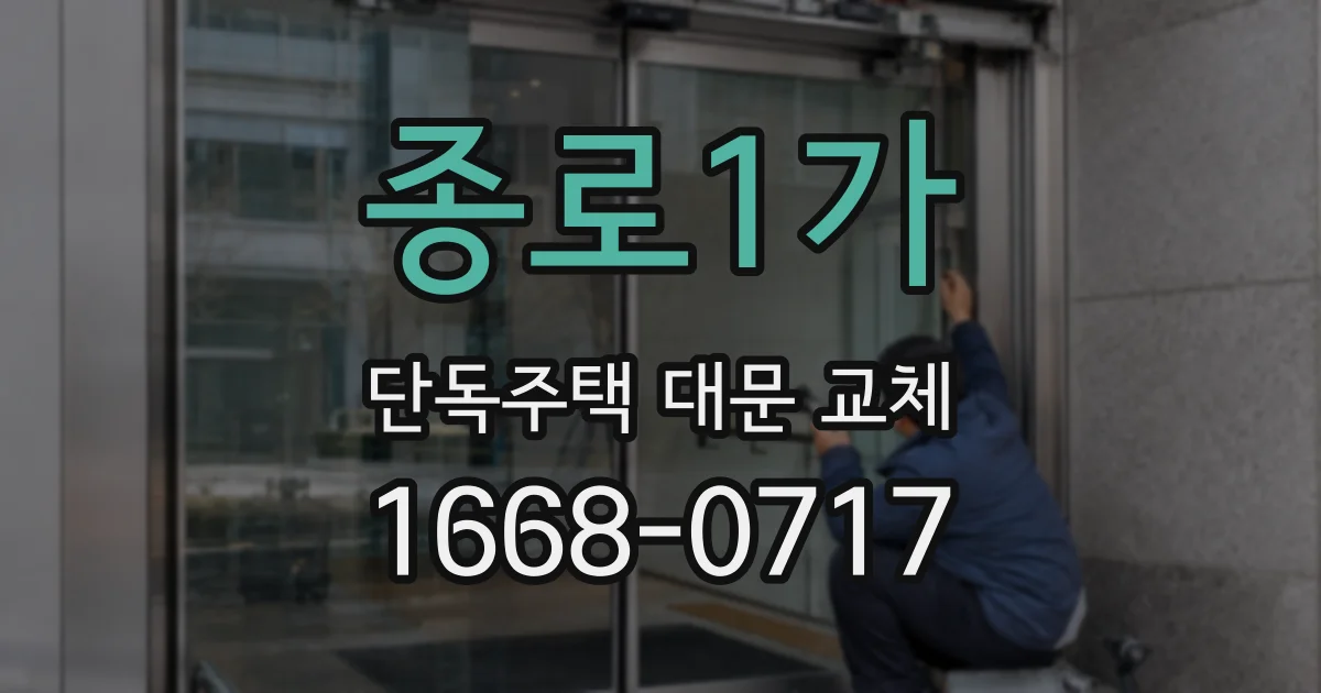 종로1가 단독주택 대문 교체