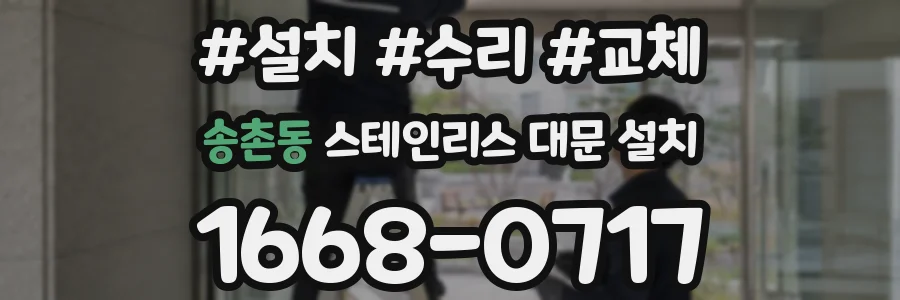 송촌동 스테인리스 대문 설치