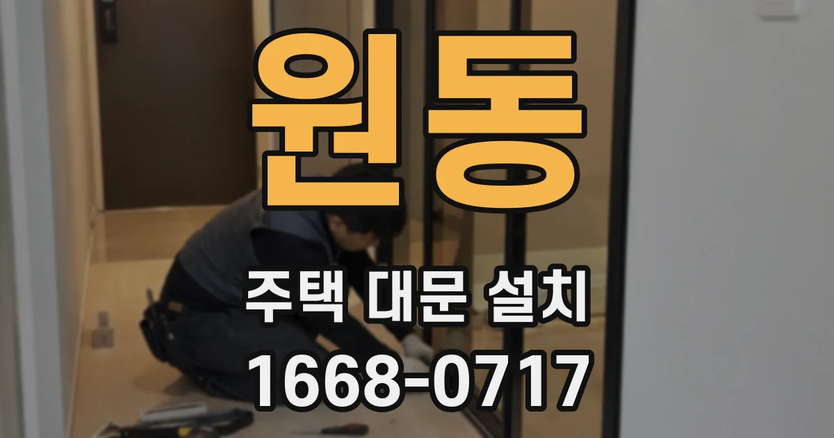 원동 주택 대문 설치