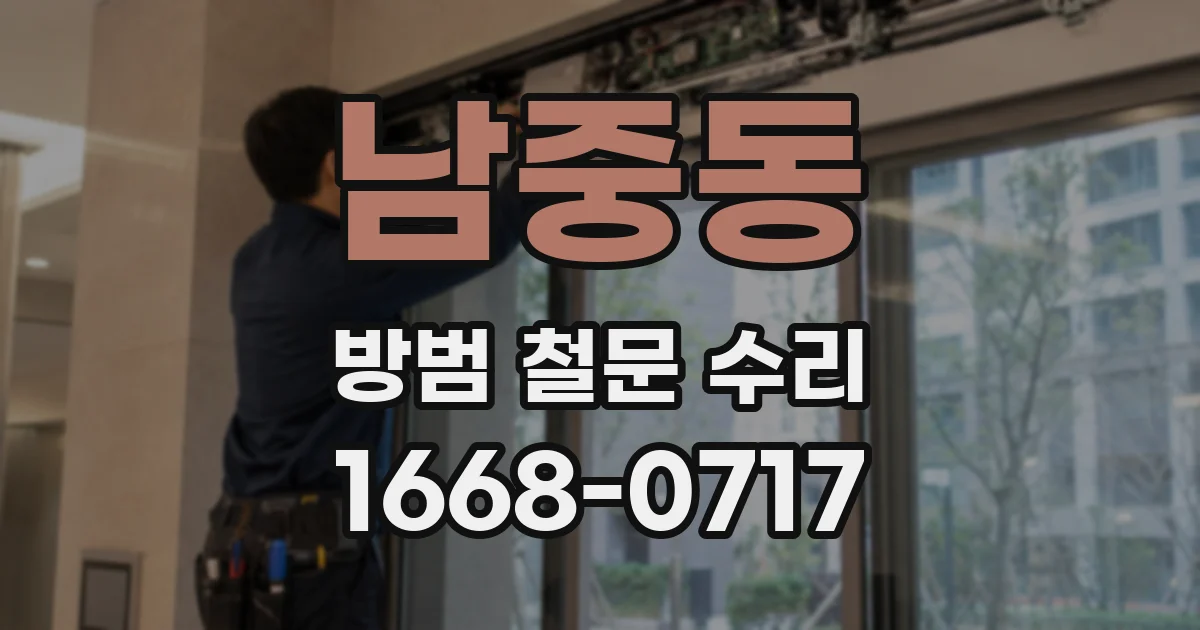 남중동 방범 철문 수리