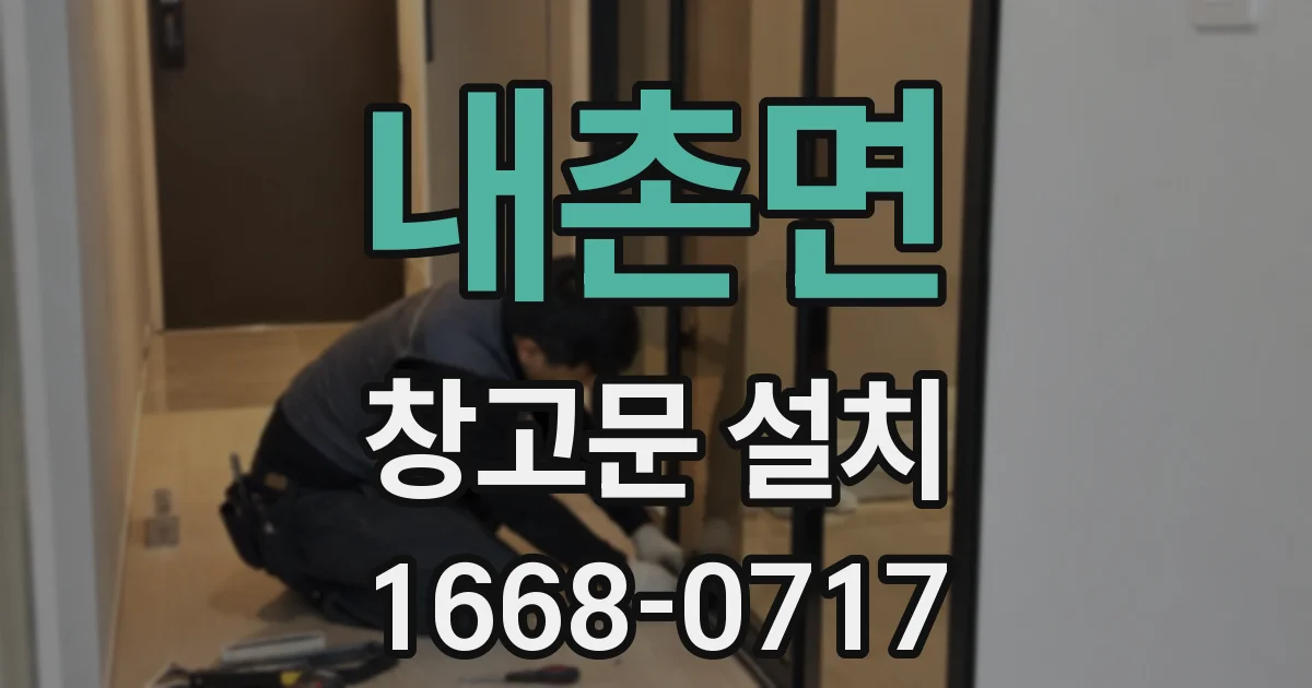 내촌면 창고문 설치