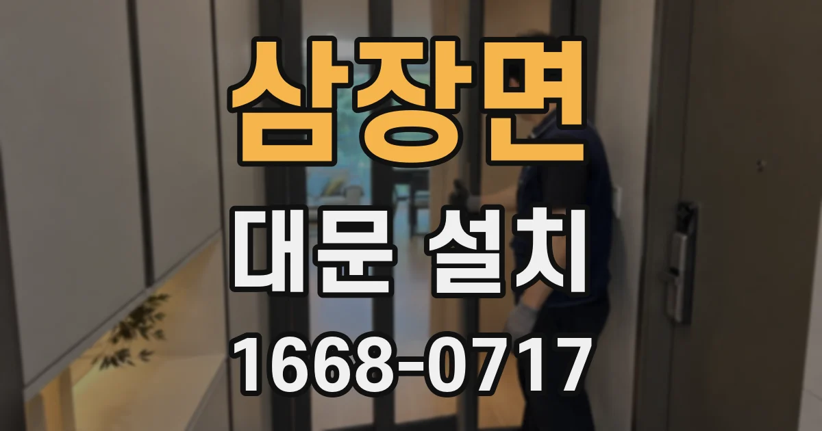 삼장면 대문 설치