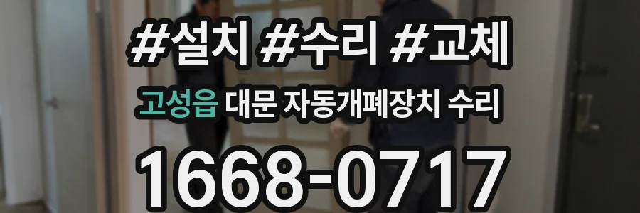 고성읍 대문 자동개폐장치 수리