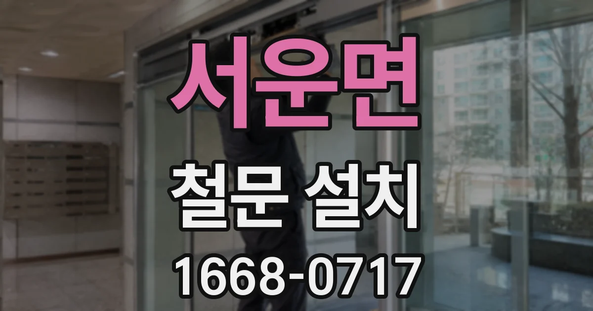 서운면 철문 설치