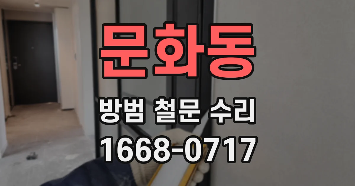 문화동 방범 철문 수리