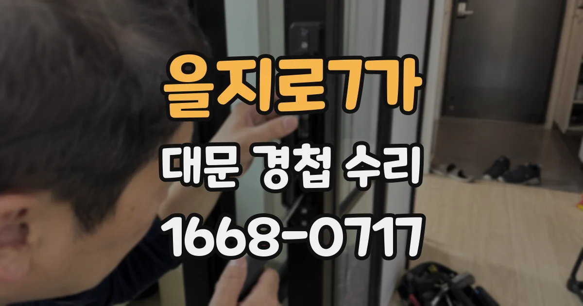 을지로7가 대문 경첩 수리