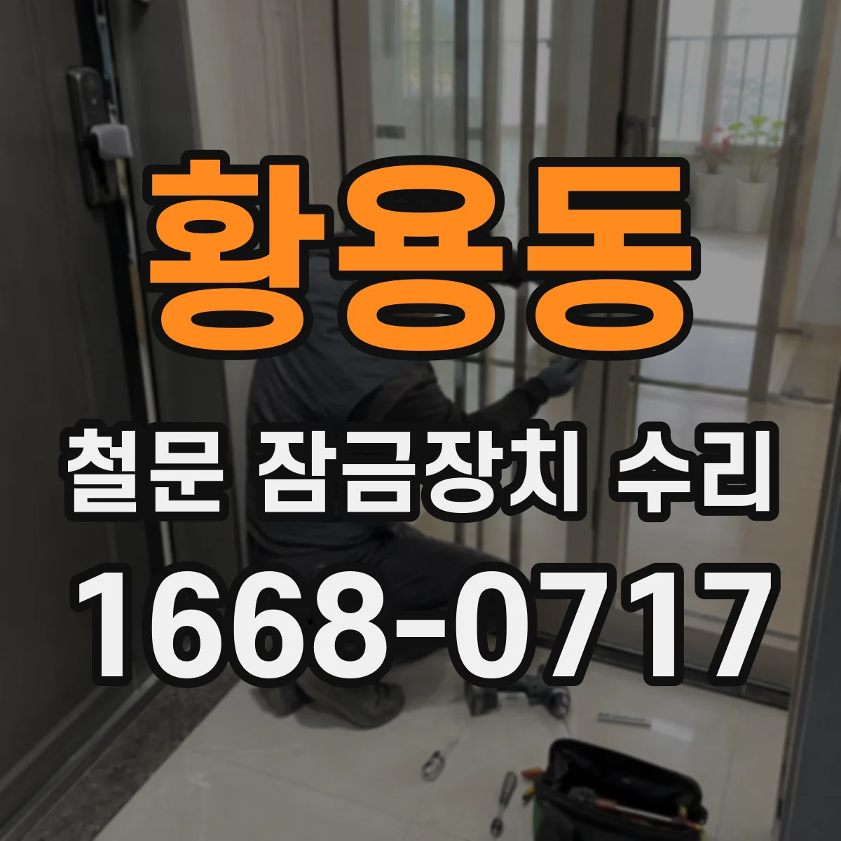 황용동 철문 잠금장치 수리