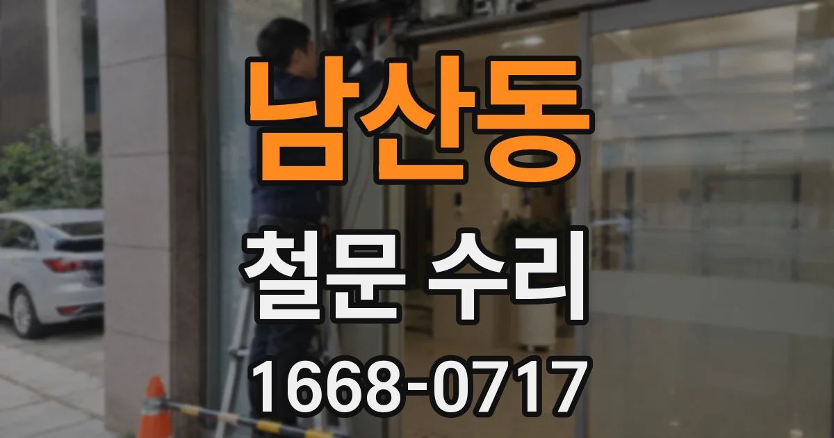 남산동 철문 수리