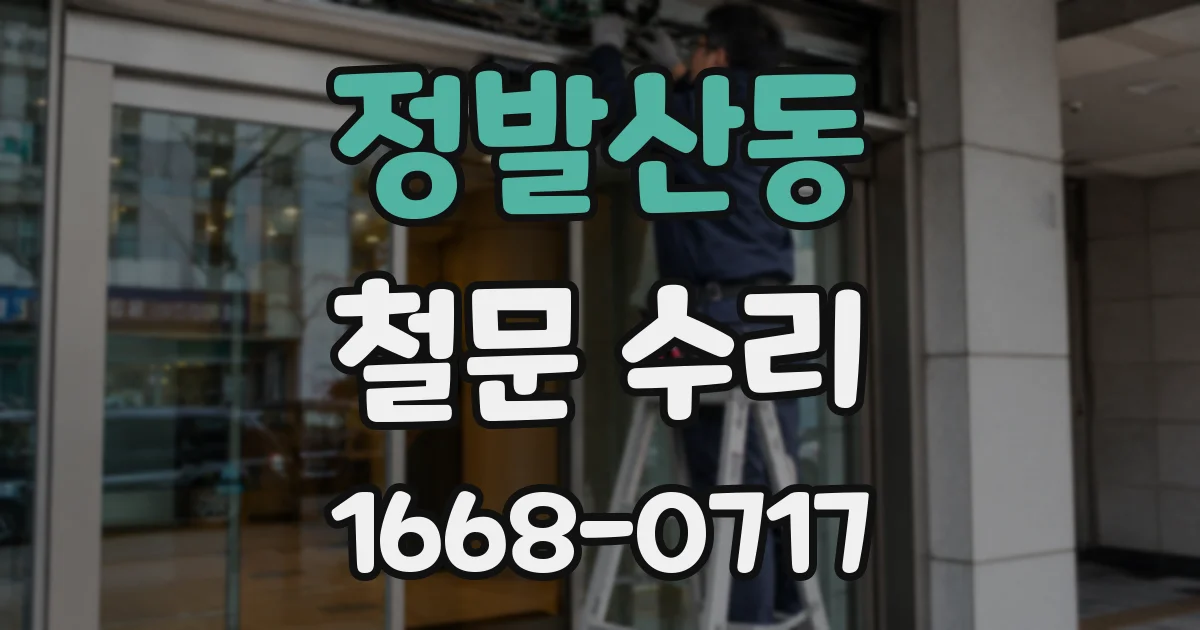 정발산동 철문 수리