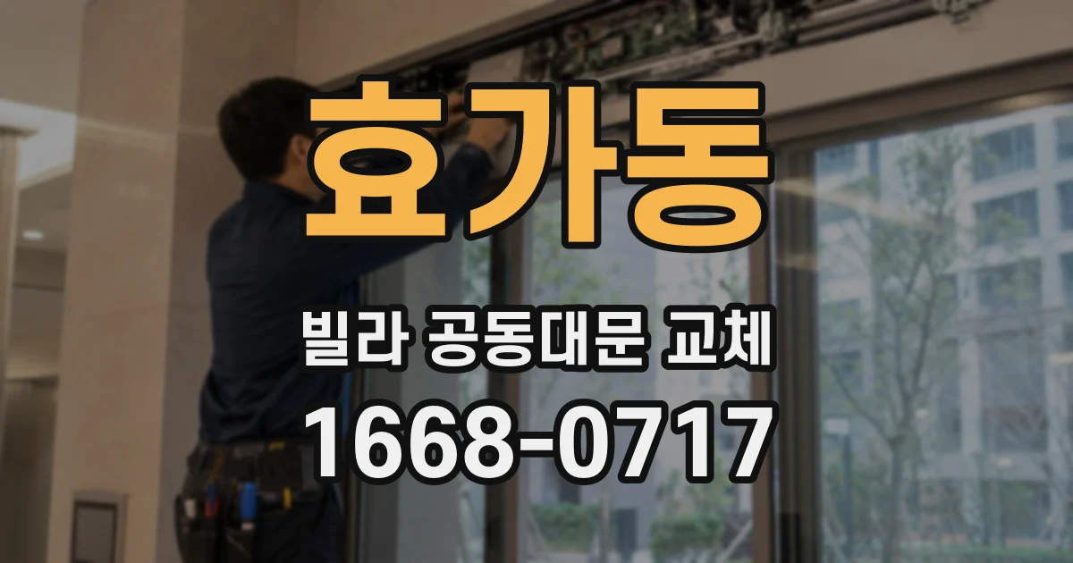 효가동 빌라 공동대문 교체