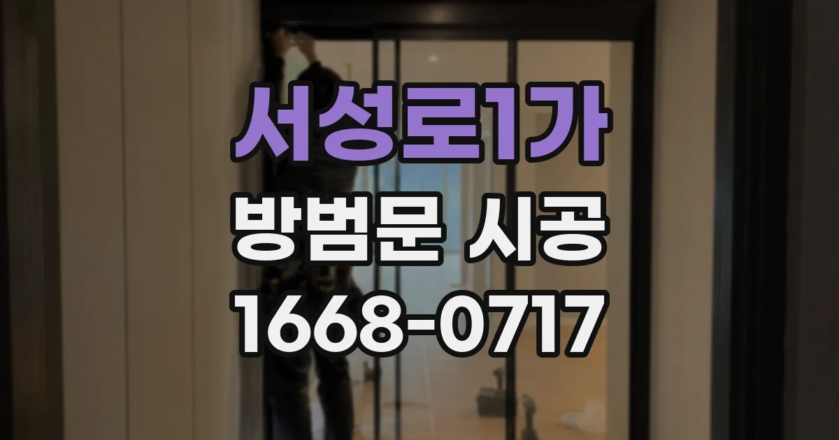 서성로1가 방범문 시공