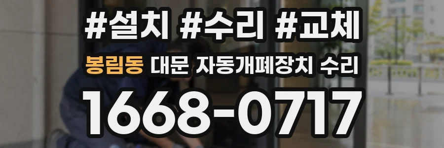 봉림동 대문 자동개폐장치 수리