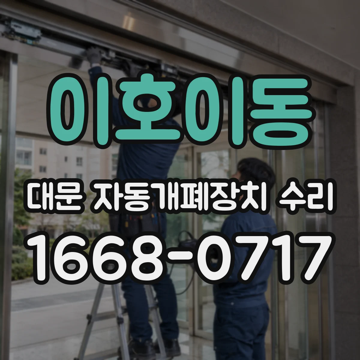 이호이동 대문 자동개폐장치 수리