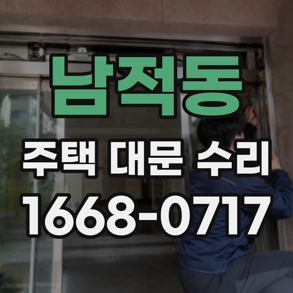 남적동 주택 대문 수리