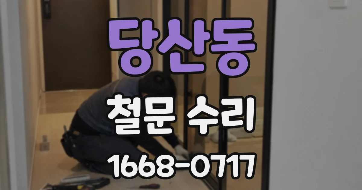 당산동 철문 수리