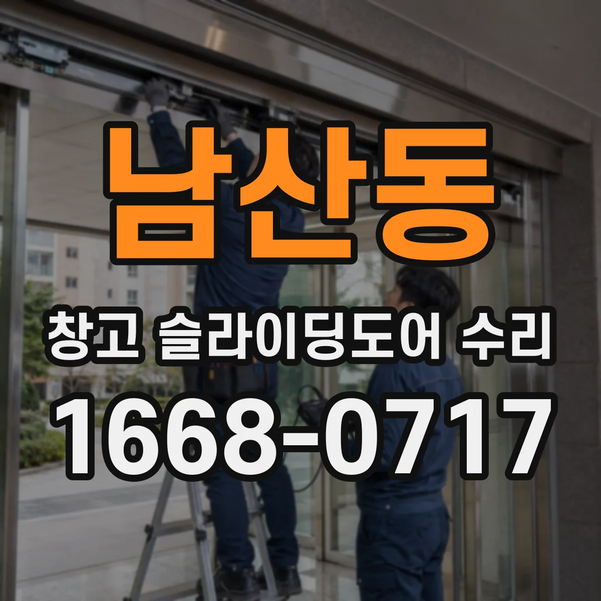 남산동 창고 슬라이딩도어 수리