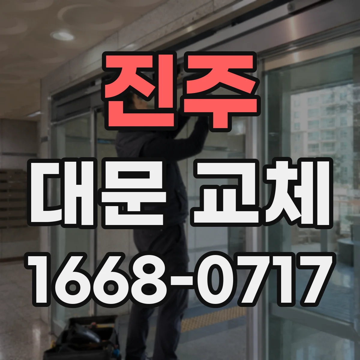 진주 대문 교체