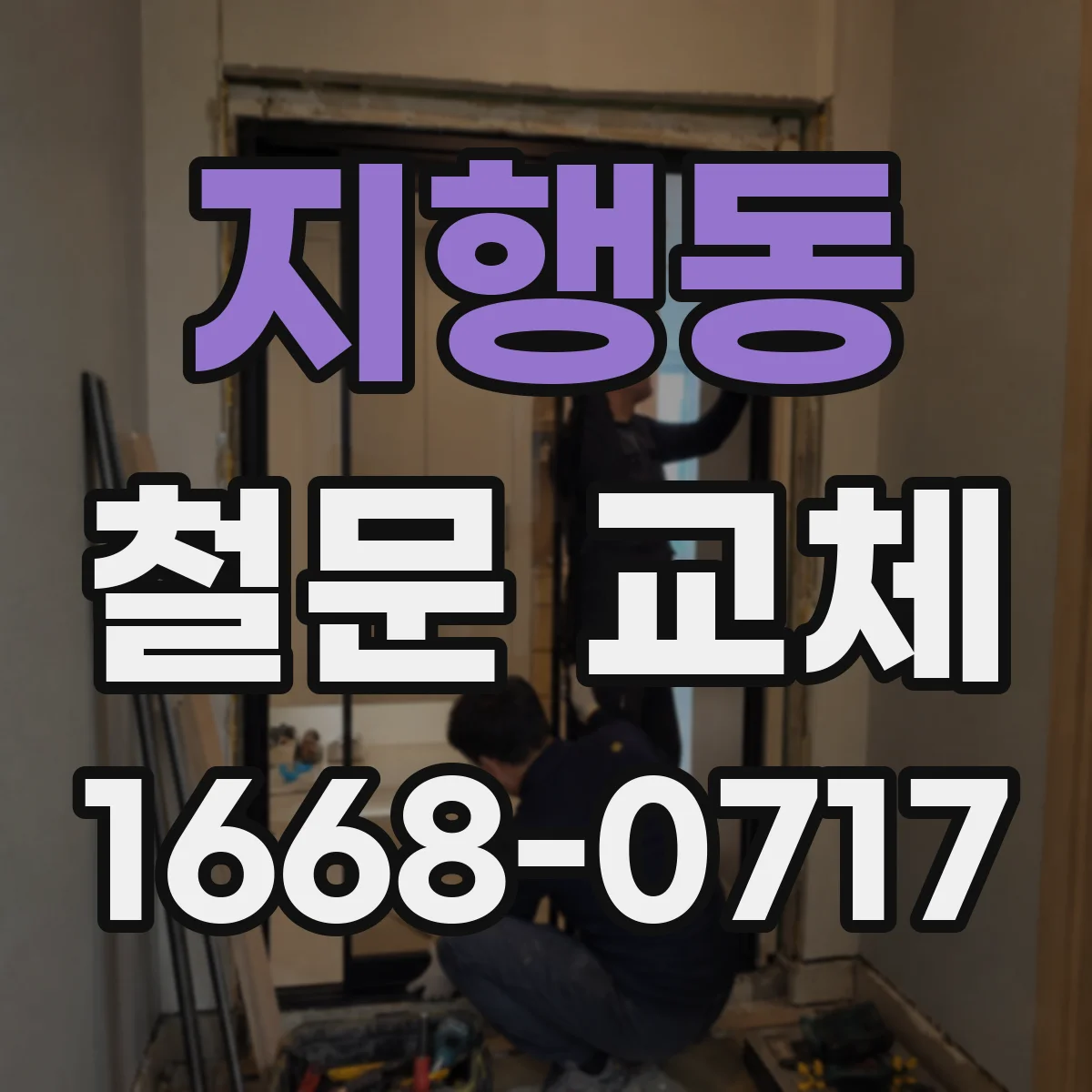지행동 철문 교체
