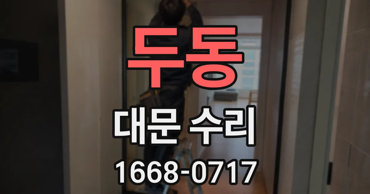 두동 대문 수리