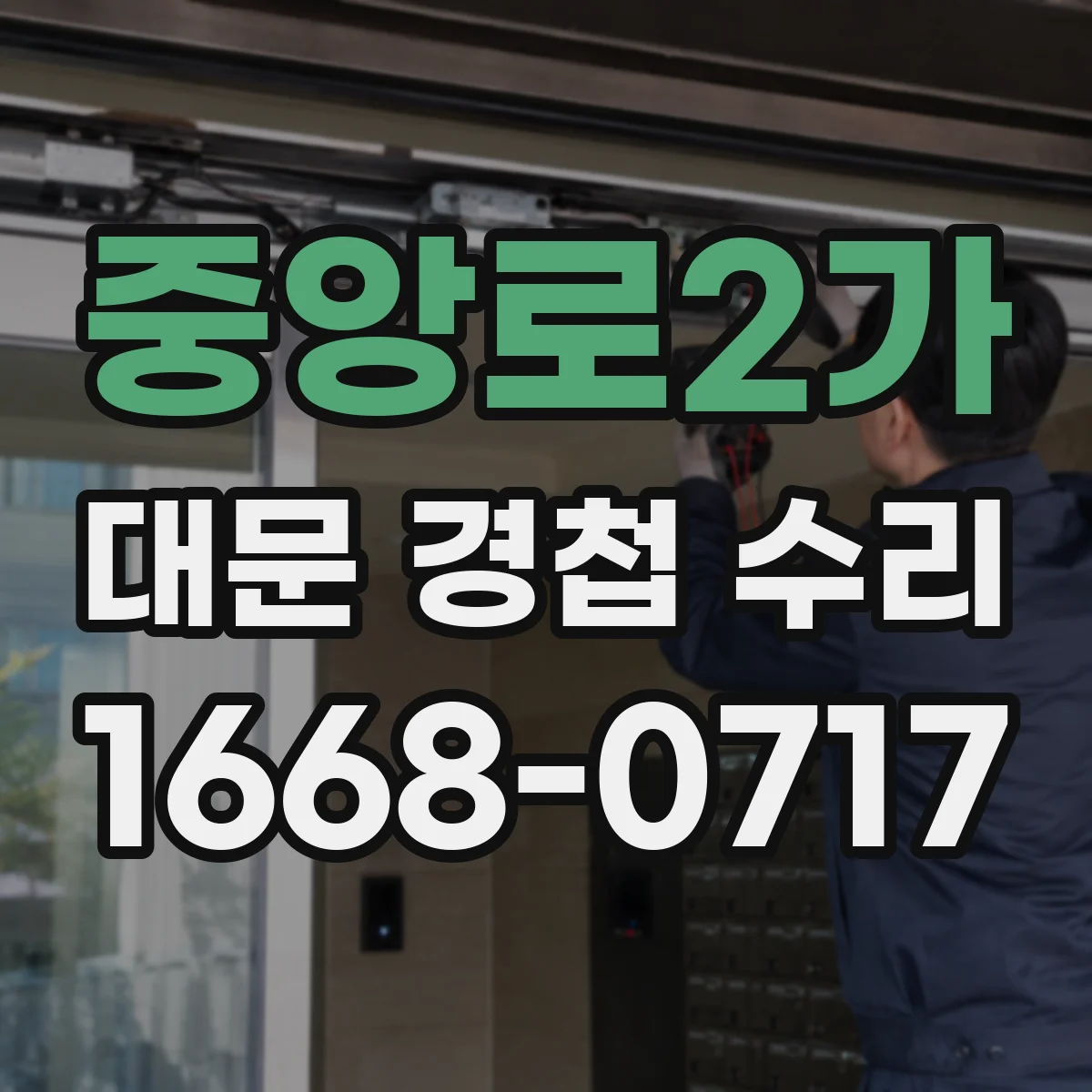 중앙로2가 대문 경첩 수리
